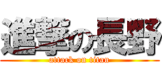 進撃の長野 (attack on titan)