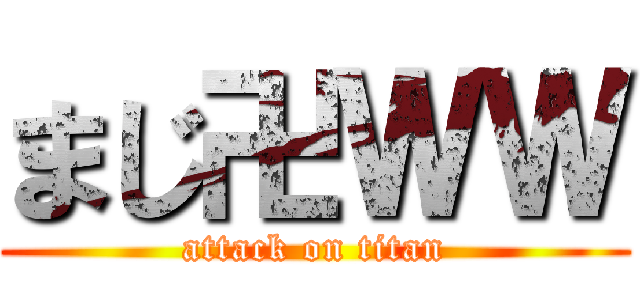 まじ卍ＷＷ (attack on titan)