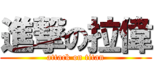 進撃の拉偉 (attack on titan)