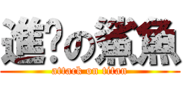進擊の鯊魚 (attack on titan)