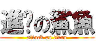 進擊の鯊魚 (attack on titan)