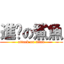 進擊の鯊魚 (attack on titan)