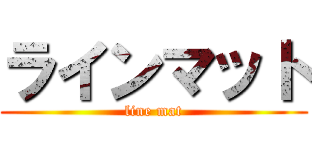 ラインマット (line mat)