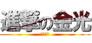 進撃の金光 (三年五組)