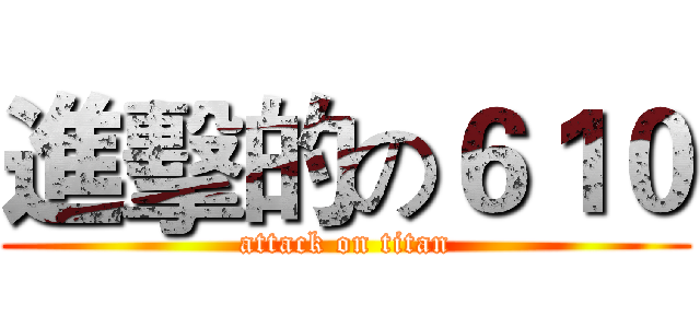 進擊的の６１０ (attack on titan)