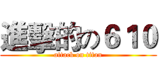 進擊的の６１０ (attack on titan)