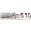 進擊的の６１０ (attack on titan)