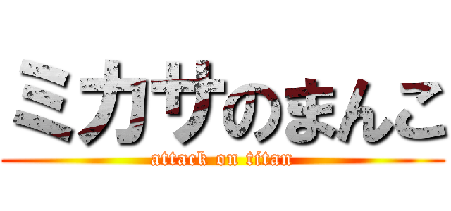ミカサのまんこ (attack on titan)