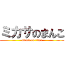 ミカサのまんこ (attack on titan)