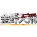 金野天飛 (attack on titan)