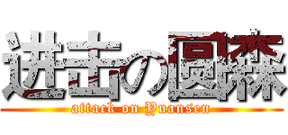 进击の圆森 (attack on Yuansen)