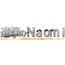 進撃のＮａｏｍｉ (attack on Naomi)