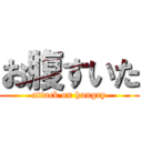 お腹すいた (attack on hungry)