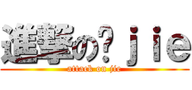 進撃の啊ｊｉｅ (attack on jie)