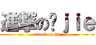 進撃の啊ｊｉｅ (attack on jie)