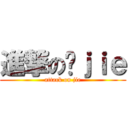 進撃の啊ｊｉｅ (attack on jie)