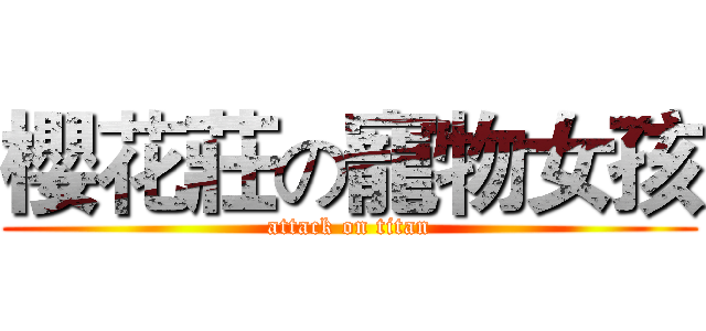 櫻花莊の寵物女孩 (attack on titan)