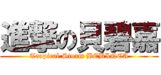 進撃の貝碧嘉 (Tropical Storm BEBINCA)