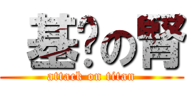  基佬の腎 (attack on titan)