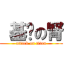  基佬の腎 (attack on titan)