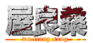屋良桑 (wu liang sang)