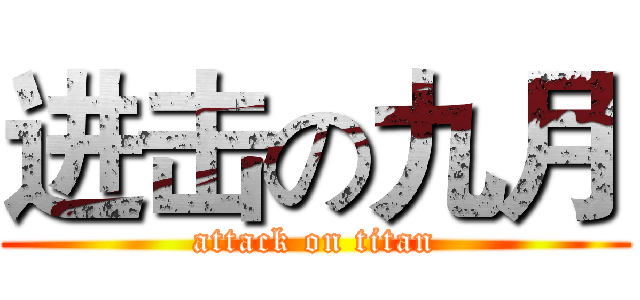 进击の九月 (attack on titan)