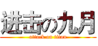 进击の九月 (attack on titan)
