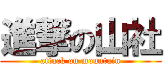 進撃の山社 (attack on mountain)