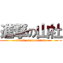 進撃の山社 (attack on mountain)