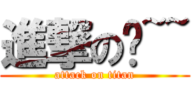 進撃のㄚ~~ (attack on titan)