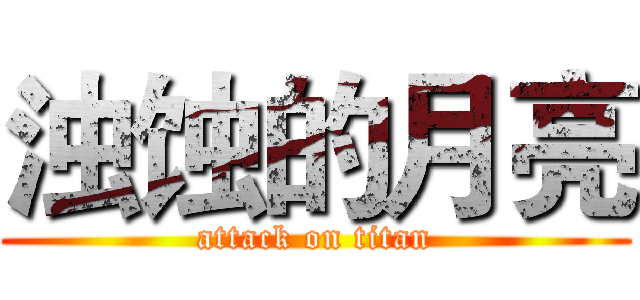 浊蚀的月亮 (attack on titan)