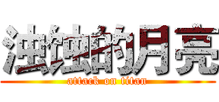 浊蚀的月亮 (attack on titan)