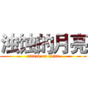 浊蚀的月亮 (attack on titan)