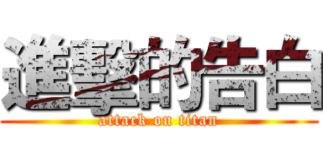 進擊的告白 (attack on titan)