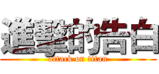 進擊的告白 (attack on titan)