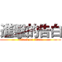 進擊的告白 (attack on titan)