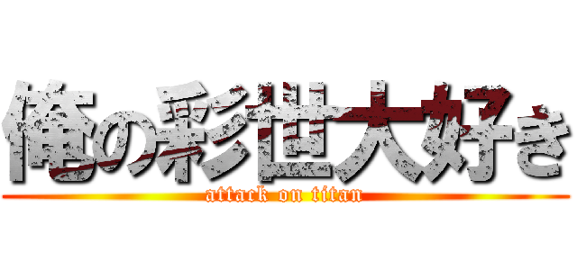 俺の彩世大好き (attack on titan)