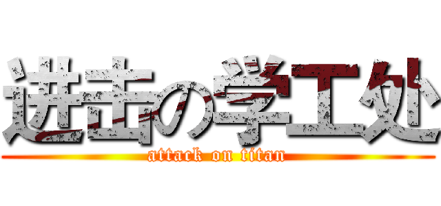 进击の学工处 (attack on titan)