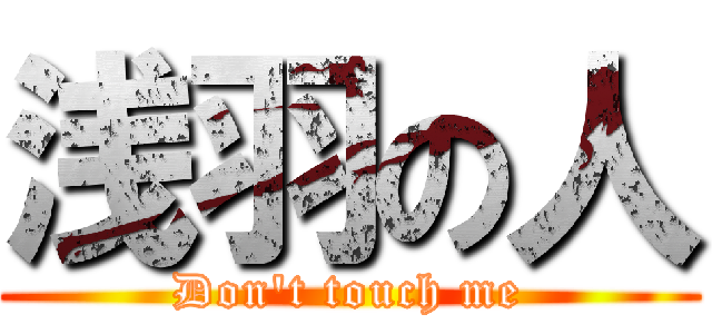 浅羽の人 (Don't touch me)