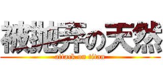 被抛弃の天然 (attack on titan)