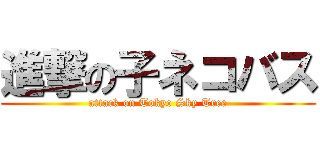 進撃の子ネコバス (attack on Tokyo Sky Tree)