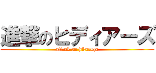 進撃のヒディアーズ (attack on hideauze)