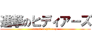 進撃のヒディアーズ (attack on hideauze)