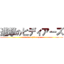 進撃のヒディアーズ (attack on hideauze)