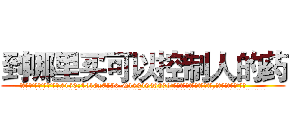 到哪里买可以控制人的药 (到哪里买可以控制人的药【电.话156x1318x7580-Q1991936399鑫宏药业】我们做的是长期生意,靠的是老客户长期支持
参考消息网2月20日报道 韩媒称，“剩女多、离婚率高的城市，房价一定会上涨。”这是中国经济学家金岩石2016年12月参加在上海举行的房地产相关论坛时说的话。
)