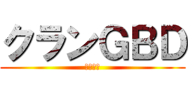 クランＧＢＤ (自由の翼)