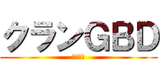 クランＧＢＤ (自由の翼)