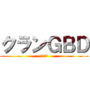 クランＧＢＤ (自由の翼)