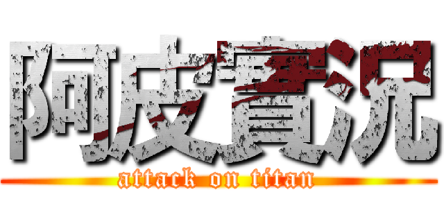 阿皮實況 (attack on titan)