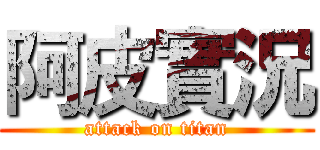 阿皮實況 (attack on titan)